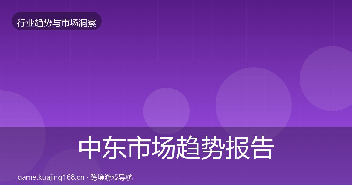 中东市场趋势报告入门到进阶·第1288篇