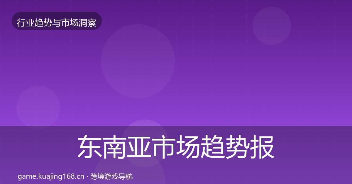 东南亚市场趋势报告全攻略·第1289篇