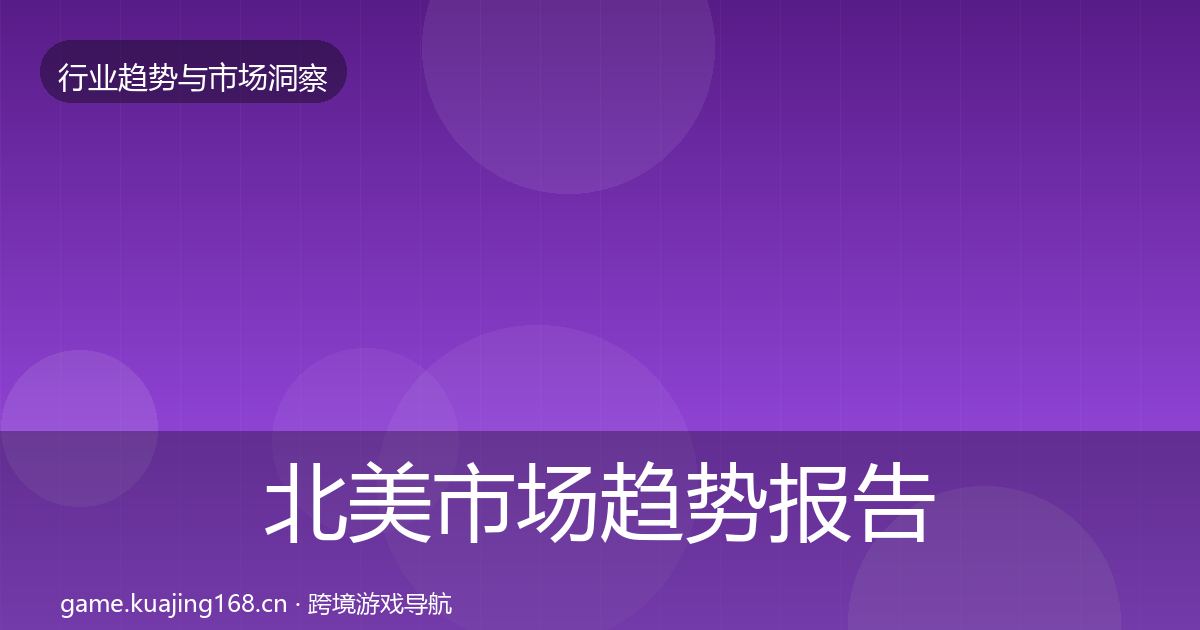 北美市场趋势报告实践指南·第1289篇