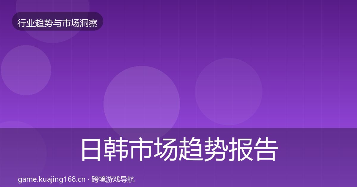 日韩市场趋势报告要点梳理·第1289篇