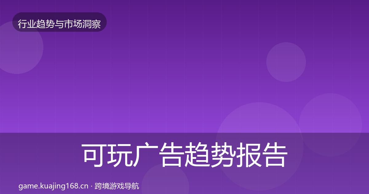 可玩广告趋势报告入门到进阶·第1289篇
