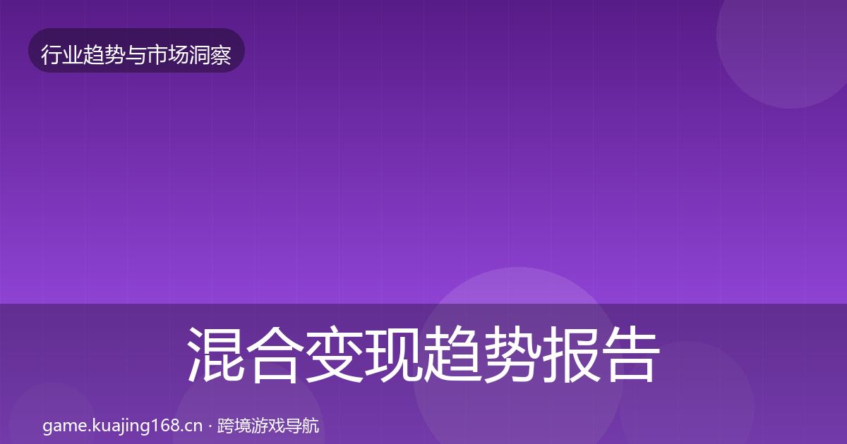 混合变现趋势报告全攻略·第1290篇