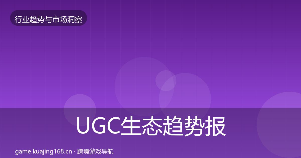 UGC生态趋势报告实践指南·第1290篇