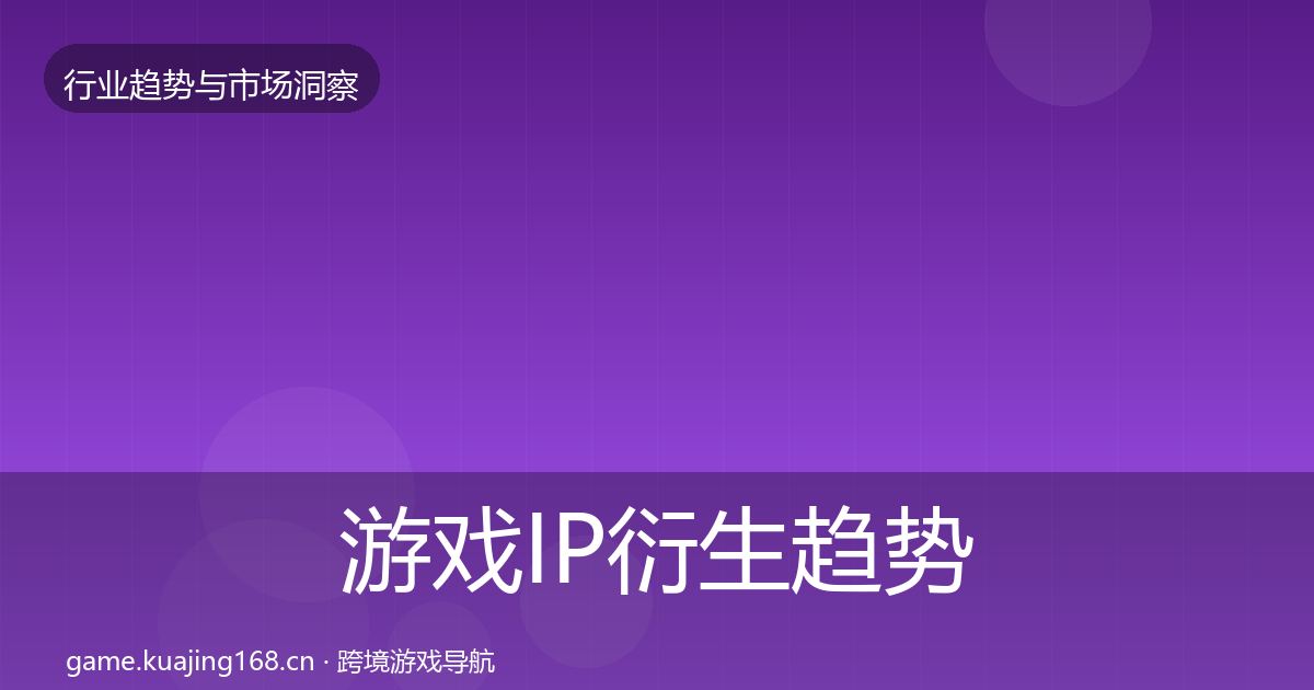 游戏IP衍生趋势报告要点梳理·第1290篇