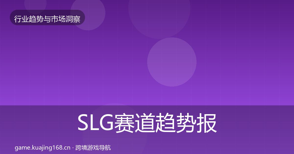 SLG赛道趋势报告入门到进阶·第1290篇