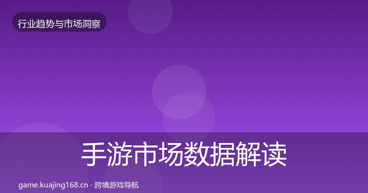 手游市场数据解读全攻略·第1291篇