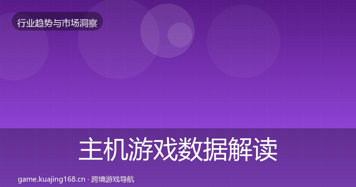主机游戏数据解读实践指南·第1291篇