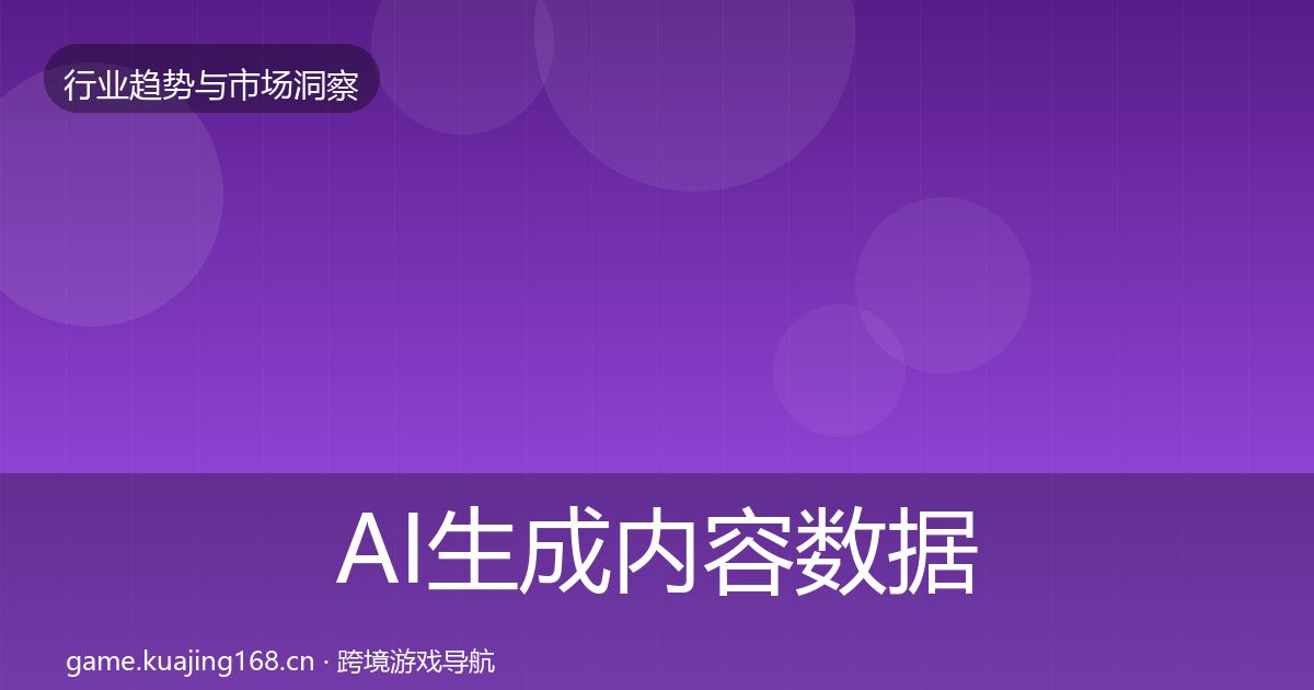 AI生成内容数据解读入门到进阶·第1291篇