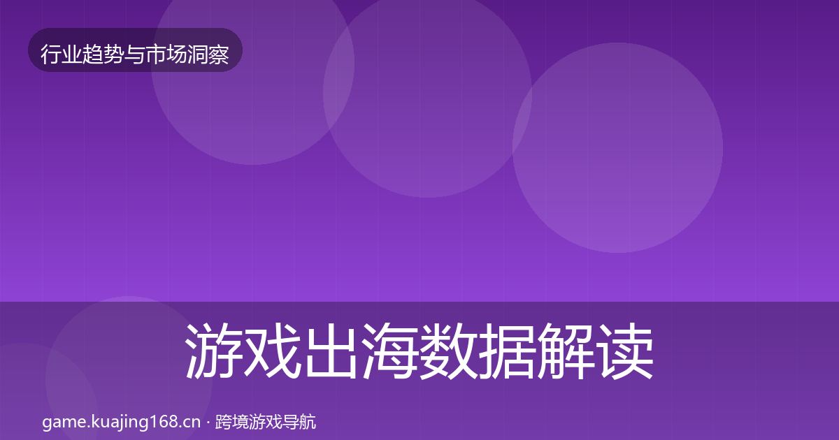 游戏出海数据解读全攻略·第1292篇