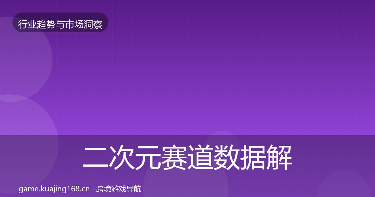 二次元赛道数据解读实践指南·第1292篇