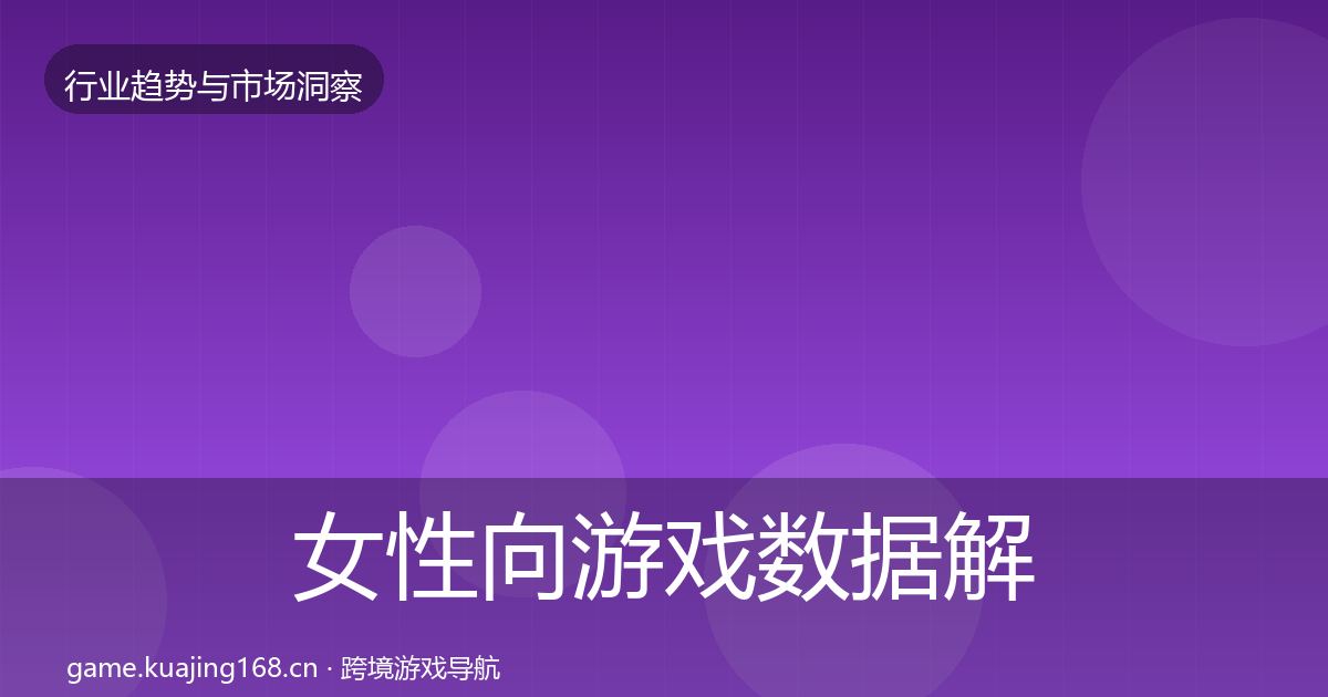 女性向游戏数据解读入门到进阶·第1292篇