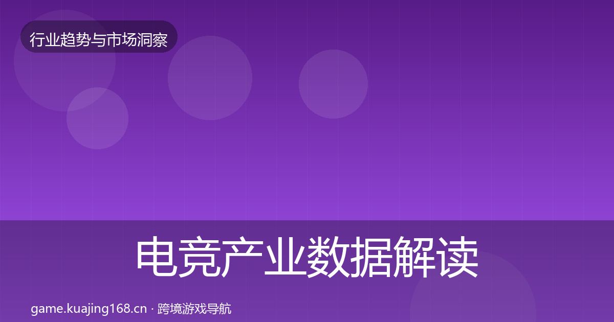 电竞产业数据解读实践指南·第1293篇