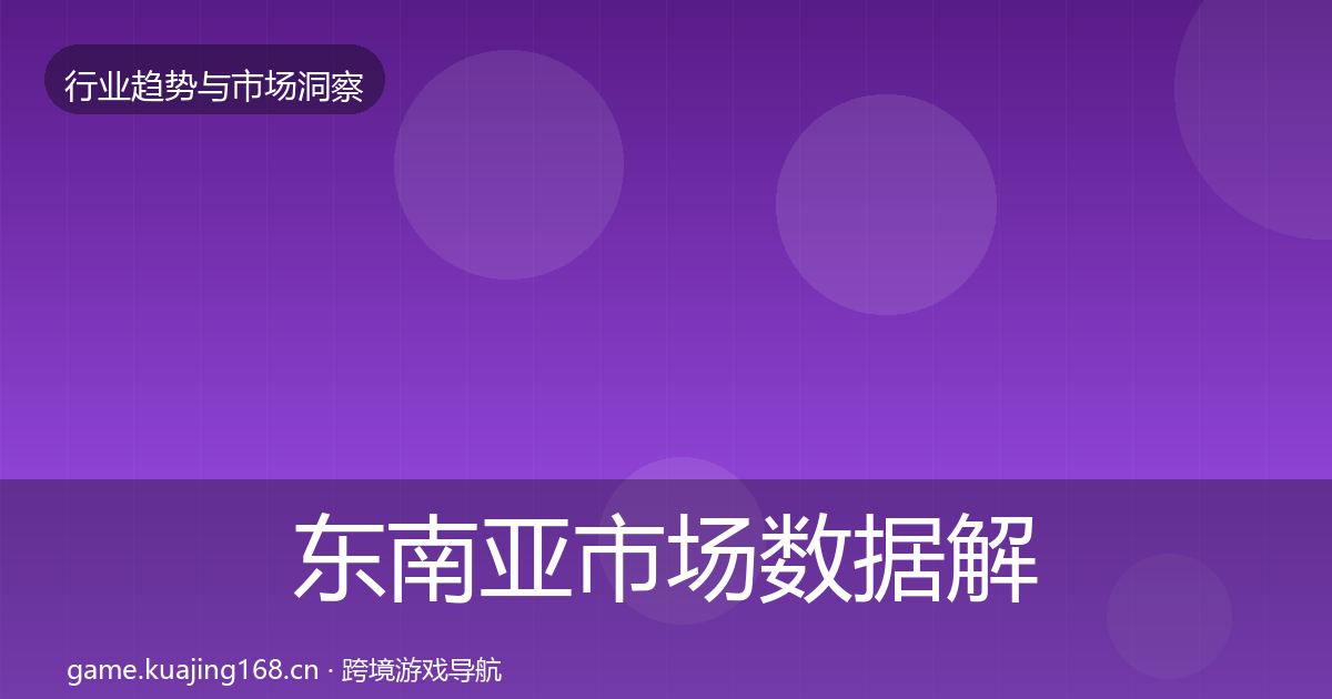 东南亚市场数据解读全攻略·第1294篇