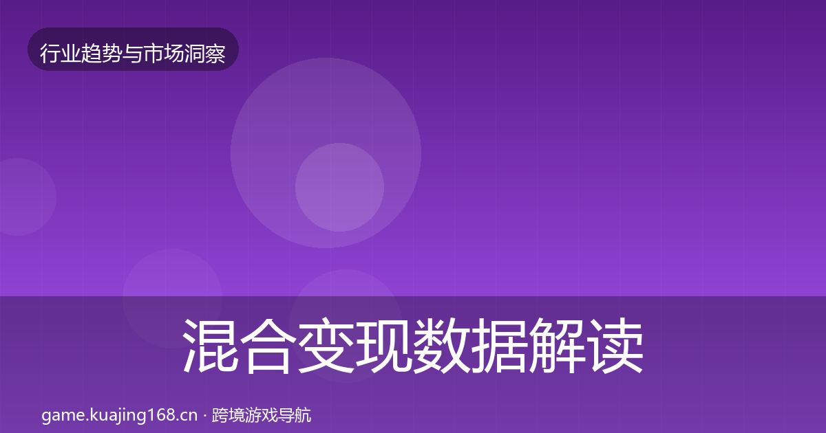 混合变现数据解读全攻略·第1295篇