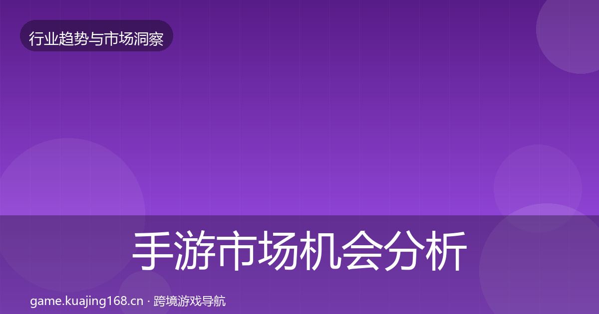 手游市场机会分析全攻略·第1296篇