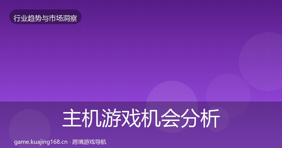 主机游戏机会分析实践指南·第1296篇