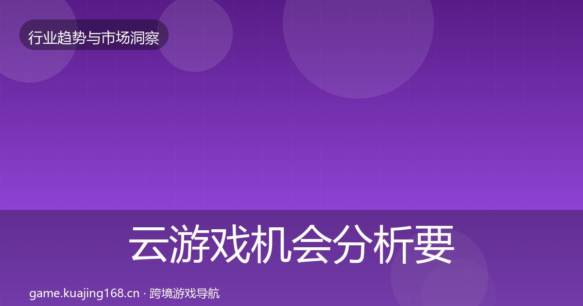 云游戏机会分析要点梳理·第1296篇