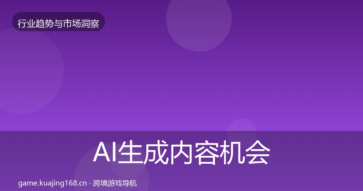 AI生成内容机会分析入门到进阶·第1296篇
