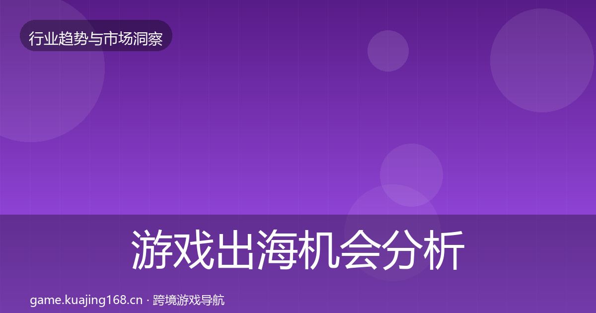 游戏出海机会分析全攻略·第1297篇