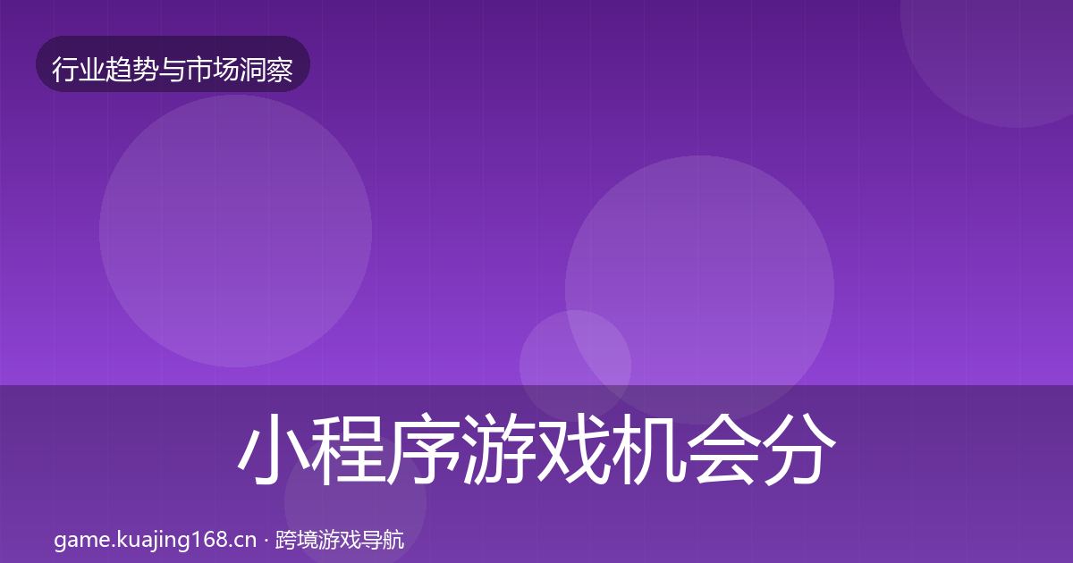 小程序游戏机会分析要点梳理·第1297篇