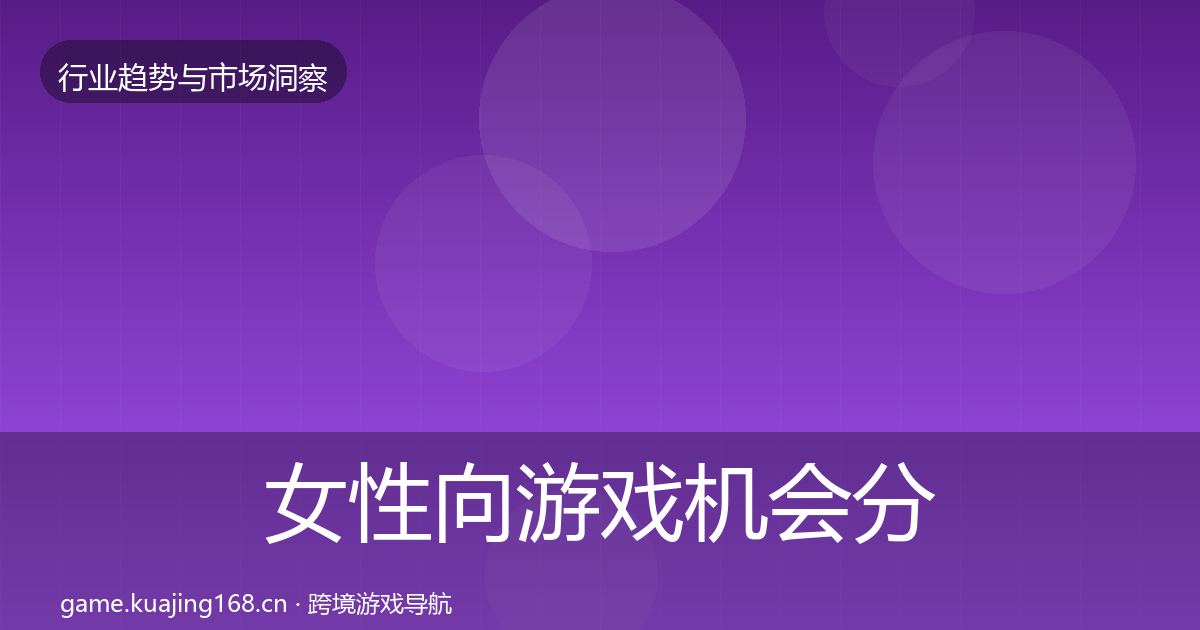 女性向游戏机会分析入门到进阶·第1297篇