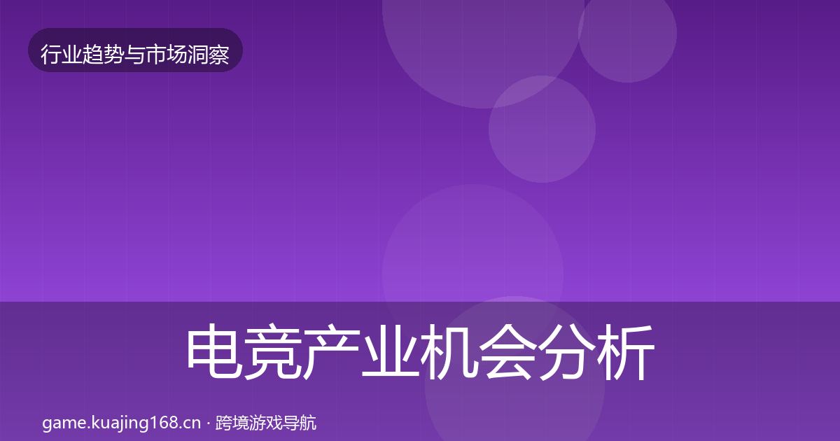 电竞产业机会分析实践指南·第1298篇