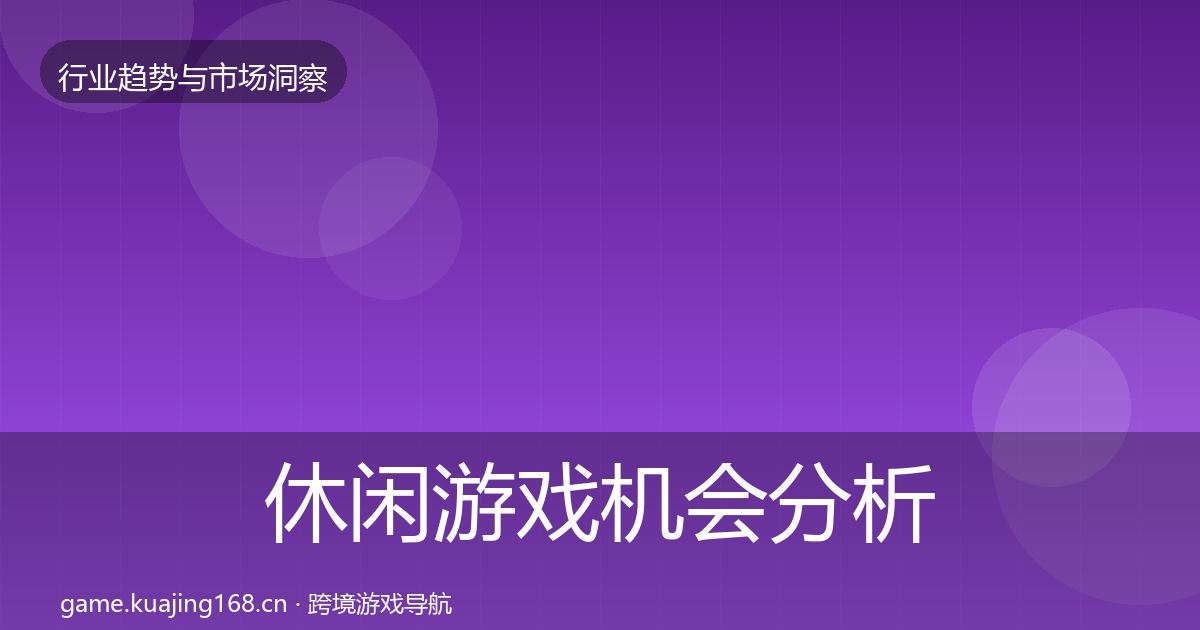 休闲游戏机会分析要点梳理·第1298篇