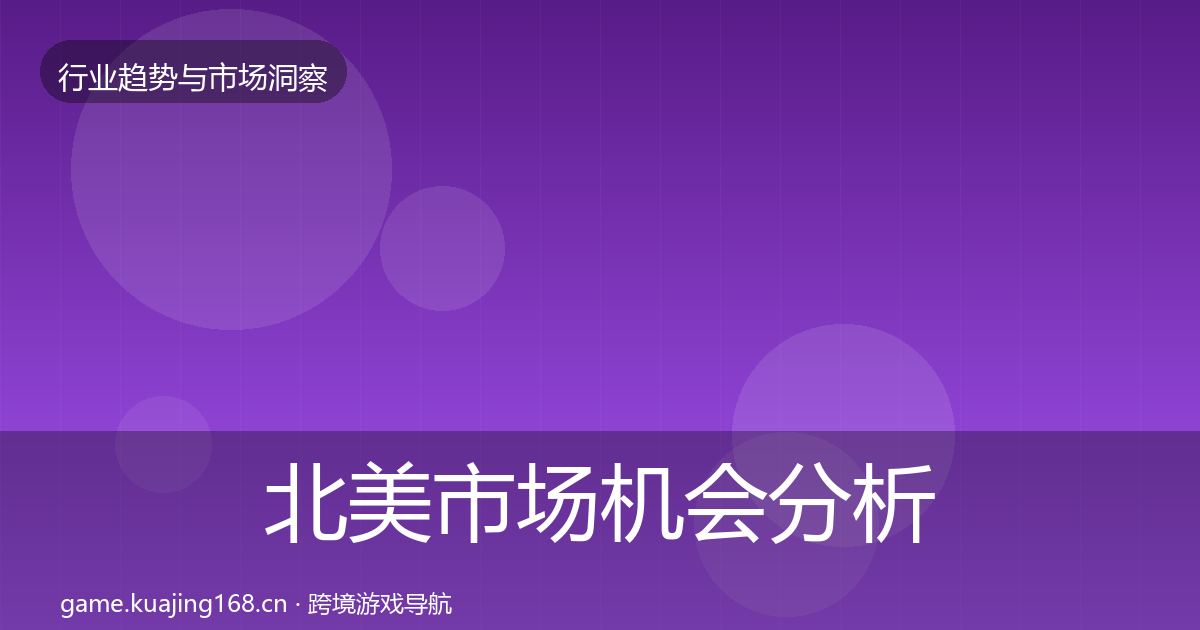 北美市场机会分析实践指南·第1299篇