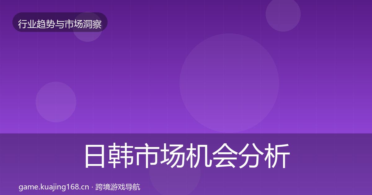 日韩市场机会分析要点梳理·第1299篇