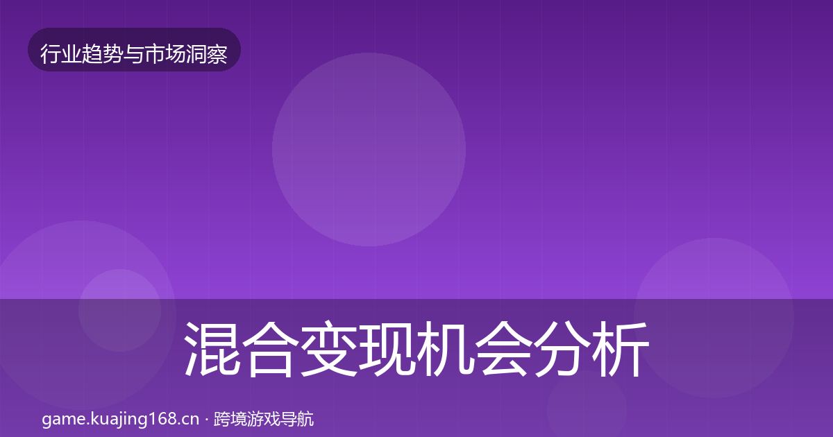 混合变现机会分析全攻略·第1300篇