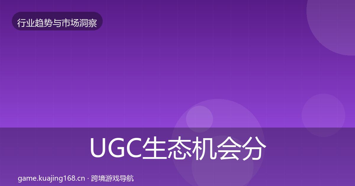 UGC生态机会分析实践指南·第1300篇