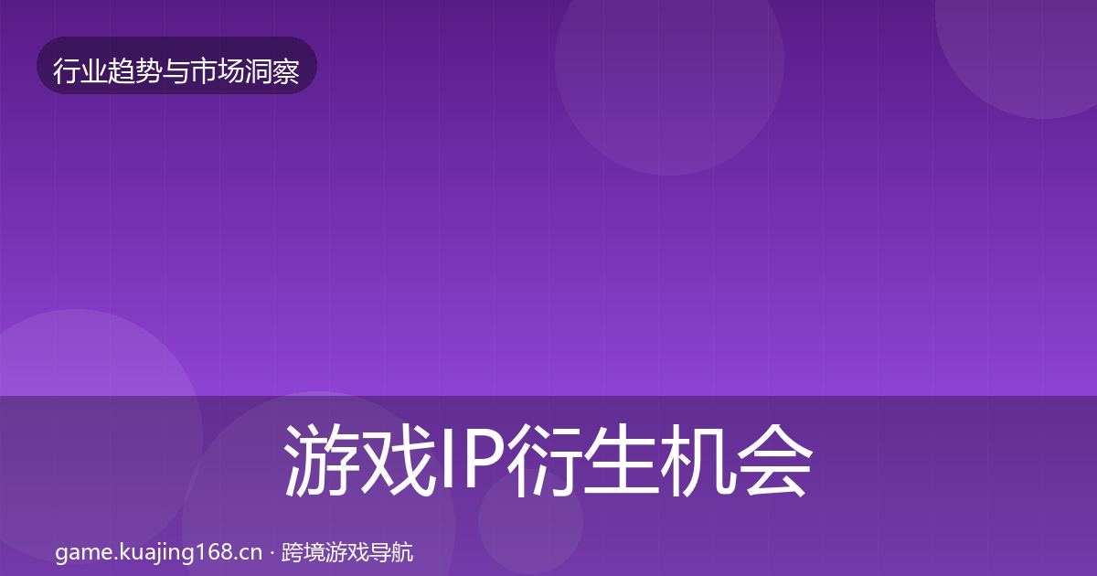 游戏IP衍生机会分析要点梳理·第1300篇