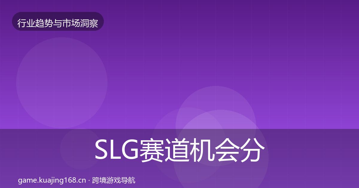SLG赛道机会分析入门到进阶·第1300篇