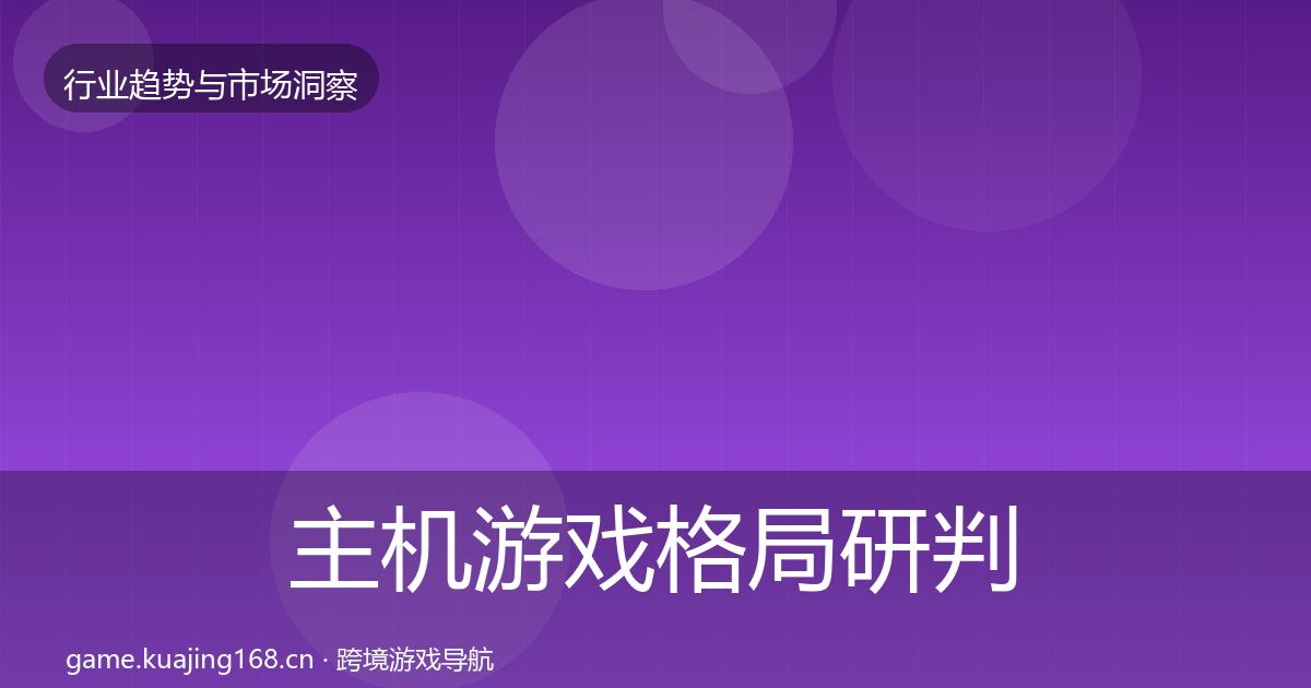 主机游戏格局研判实践指南·第1301篇