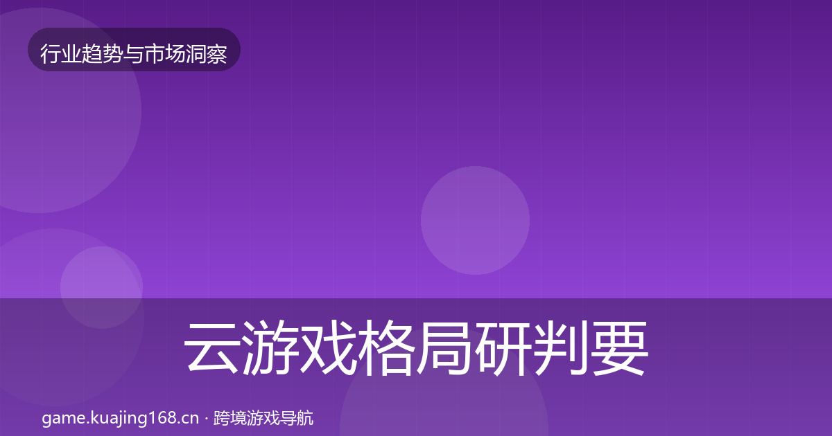 云游戏格局研判要点梳理·第1301篇