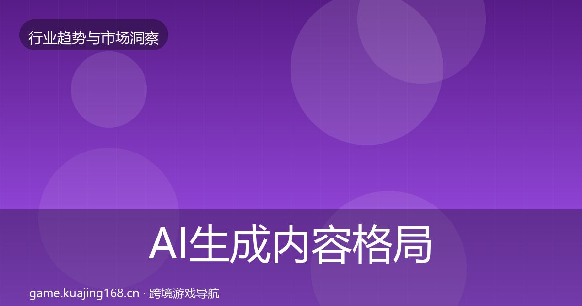 AI生成内容格局研判入门到进阶·第1301篇