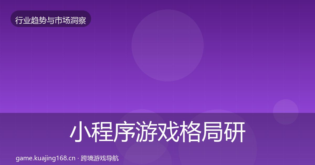 小程序游戏格局研判要点梳理·第1302篇