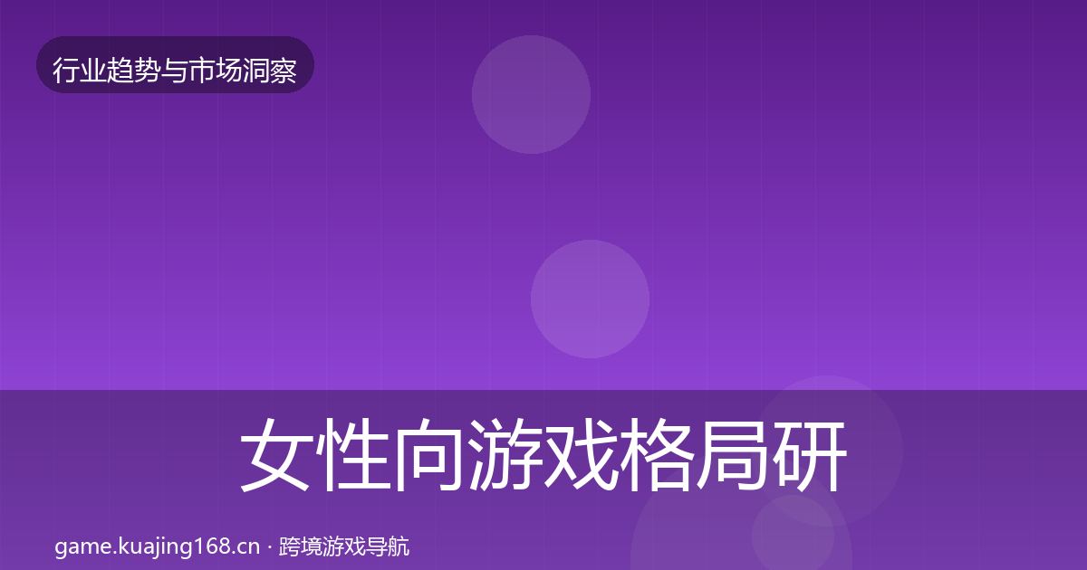 女性向游戏格局研判入门到进阶·第1302篇