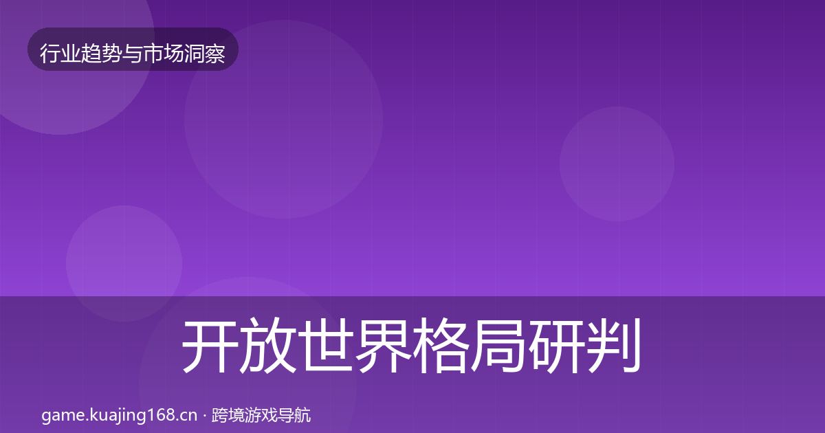 开放世界格局研判全攻略·第1303篇