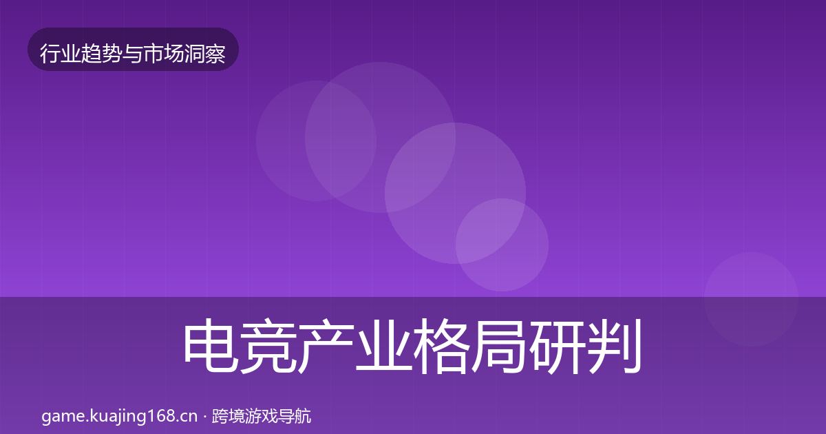 电竞产业格局研判实践指南·第1303篇