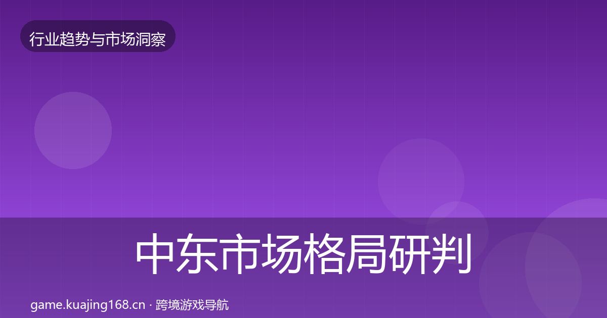 中东市场格局研判入门到进阶·第1303篇