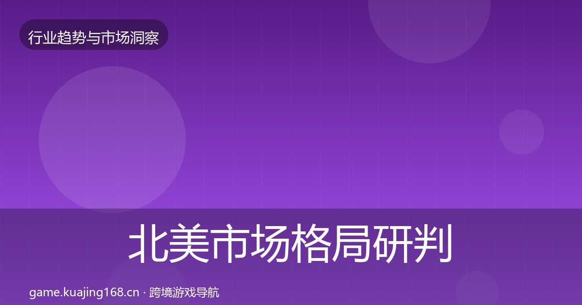 北美市场格局研判实践指南·第1304篇