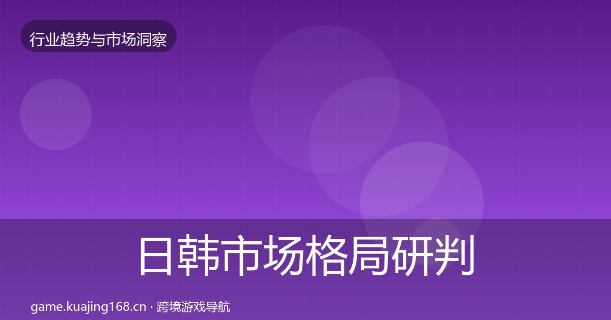 日韩市场格局研判要点梳理·第1304篇