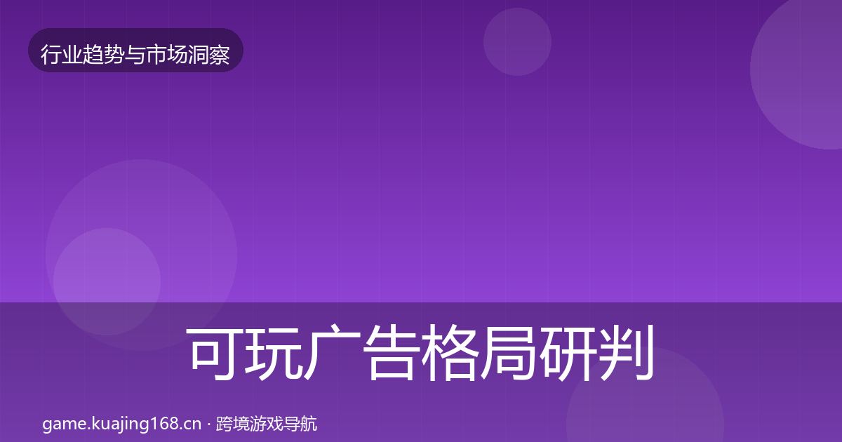 可玩广告格局研判入门到进阶·第1304篇