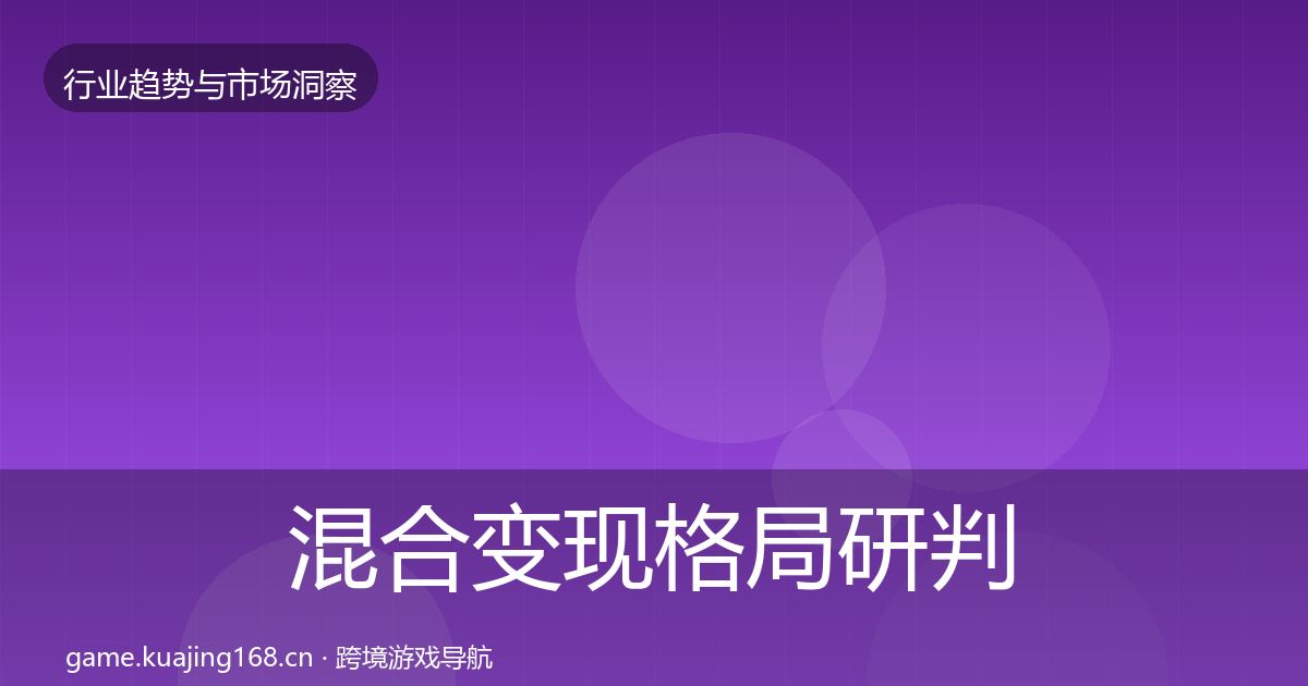 混合变现格局研判全攻略·第1305篇