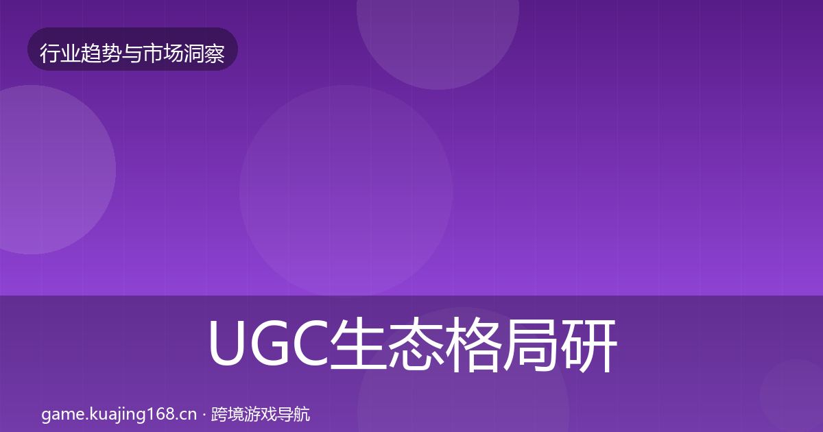 UGC生态格局研判实践指南·第1305篇