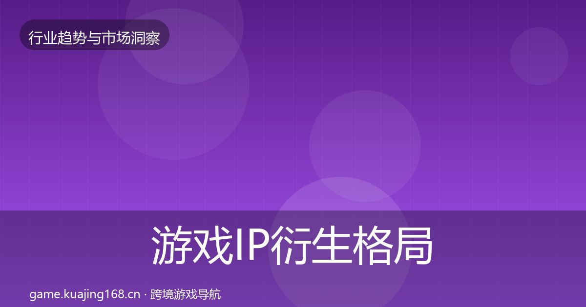 游戏IP衍生格局研判要点梳理·第1305篇