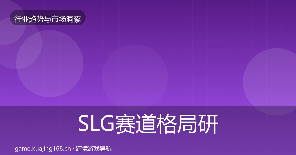 SLG赛道格局研判入门到进阶·第1305篇