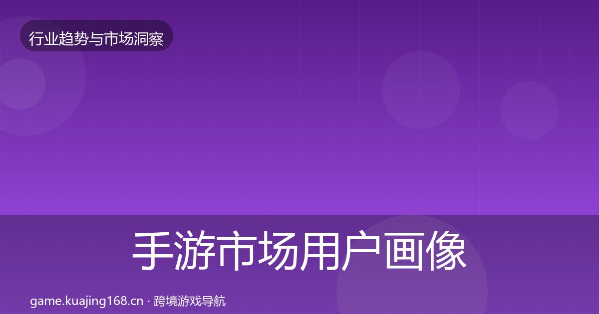 手游市场用户画像全攻略·第1306篇