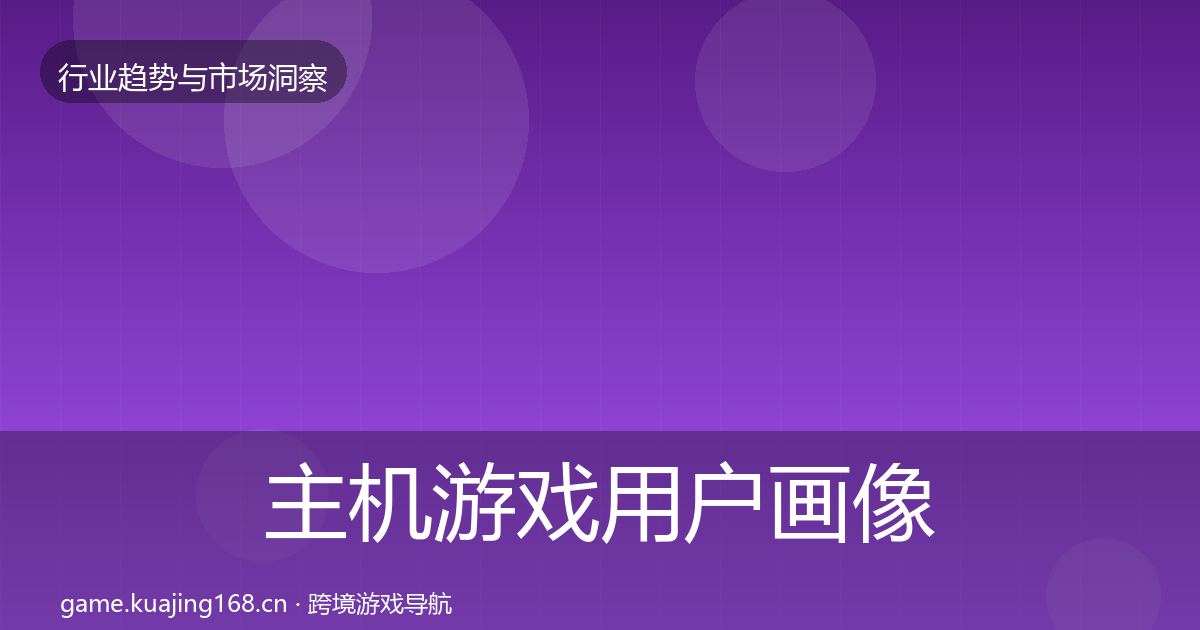 主机游戏用户画像实践指南·第1306篇